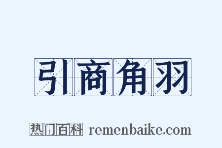 引商角羽是什么意思的图片